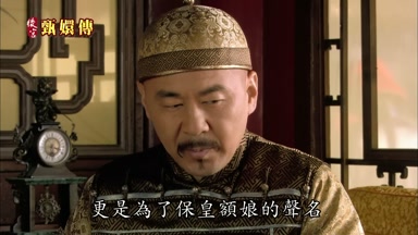 更是為了保皇額娘的聲名