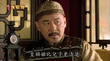 皇額娘比兒子更清楚