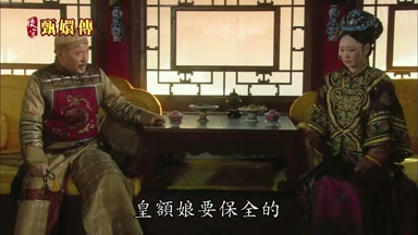 皇額娘要保全的
