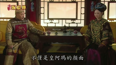 不僅是皇阿瑪的顏面