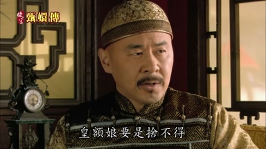 皇額娘要是捨不得