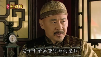 兒子千辛萬苦得來的皇位