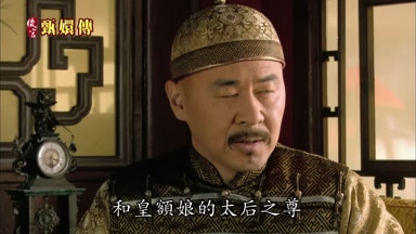 和皇額娘的太后之尊