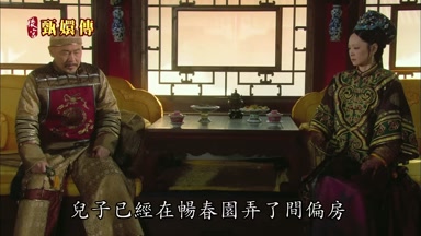 兒子已經在暢春園弄了間偏房