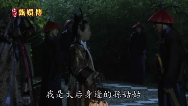 我是太后身邊的孫姑姑