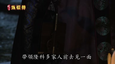 帶領隆科多家人前去見一面