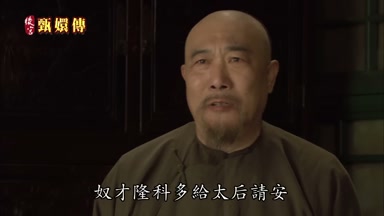 奴才隆科多給太后請安