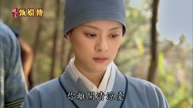 你離開清涼台
