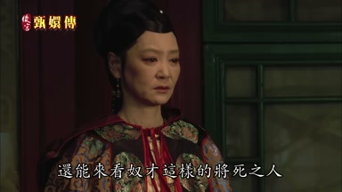 還能來看奴才這樣的將死之人