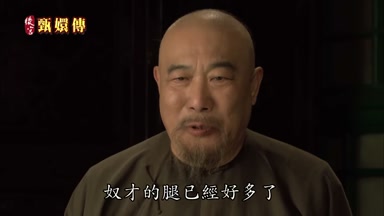 奴才的腿已經好多了