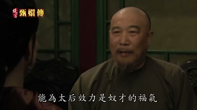 能為太后效力是奴才的福氣