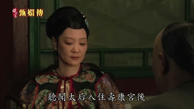 聽聞太后入住壽康宮後