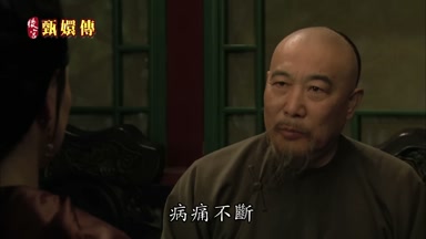 病痛不斷