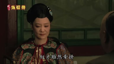奴才雖然牽掛