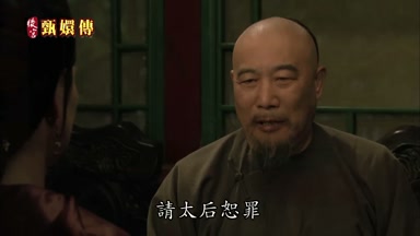 請太后恕罪