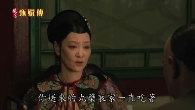 你送來的丸藥哀家一直吃著