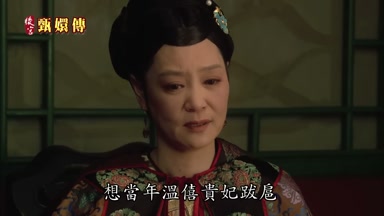 想當年溫僖貴妃跋扈