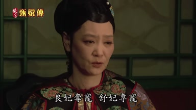 良妃奪寵舒妃專寵