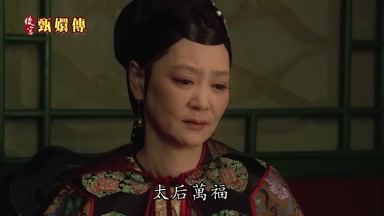 太后萬福