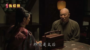 終究是太后