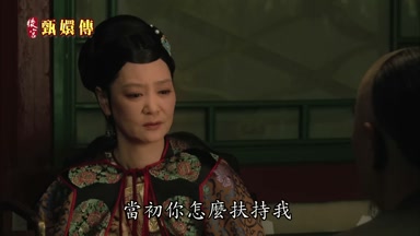 當初你怎麼扶持我
