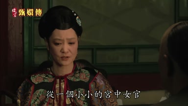從一個小小的宮中女官