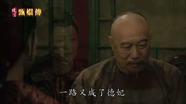 一路又成了德妃