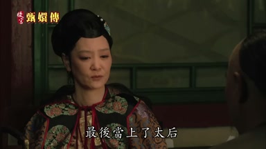 最後當上了太后