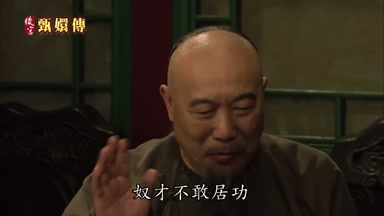 奴才不敢居功