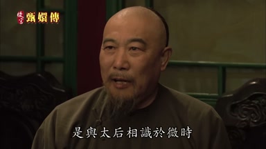 是與太后相識於微時