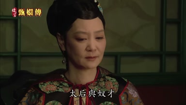 太后與奴才