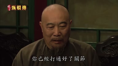 你已經打通好了關節