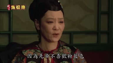 因為先帝不喜歡粉藍色