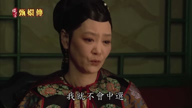 我就不會中選