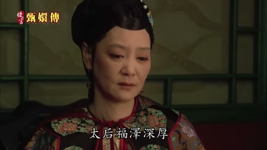 太后福澤深厚