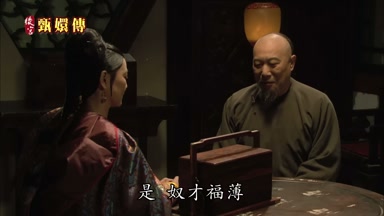 是奴才福薄