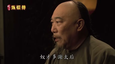 奴才多謝太后