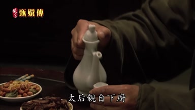 太后親自下廚
