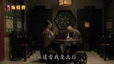 永遠當我是太后