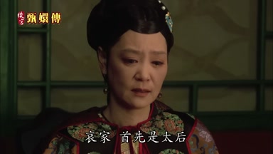 哀家首先是太后