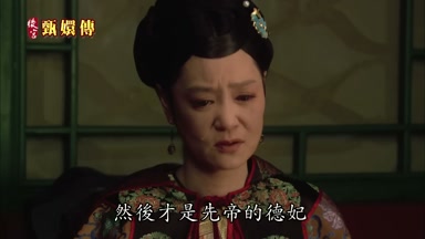 然後才是先帝的德妃