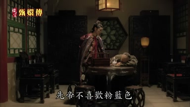 先帝不喜歡粉藍色