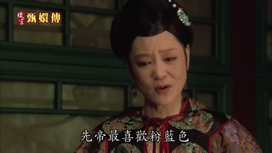 先帝最喜歡粉藍色