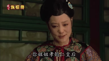你姐姐孝懿仁皇后在