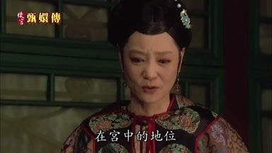 宮中的地位