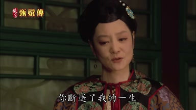 你斷送了我的一生