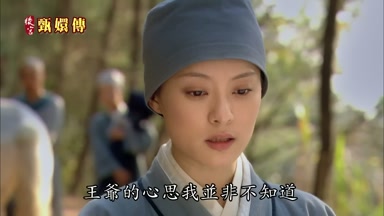 王爺的心思我並非不知道