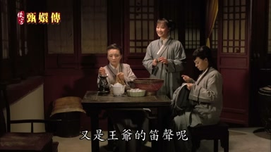 又是王爺的笛聲呢