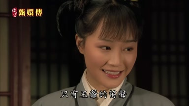 只有王爺的笛聲