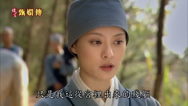 只是我這從宮裏出來的殘軀